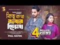 Kichu Kotha Bolar Chilo Something To Talk About Zaher Alvi Tabassum Chhoya New Bangla Nat