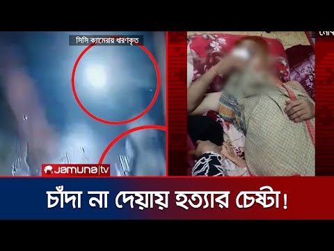 চট্টগ্রামে গুলিবিদ্ধ বালু ব্যবসায়ী; এখনও ধরা পড়েনি কেউ | Chattogram Shooting | Jamuna TV