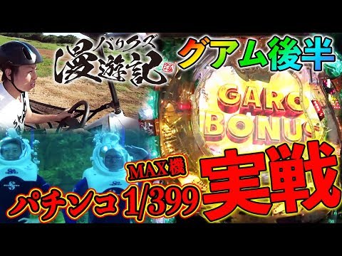 グアム編最終回【クズ達が新天地で旧MAX機をぶん回す!!】バリクズ漫遊記＃20 グアム編 後半《マリブ鈴木 × 翔 × 鬼Dイッチー×ショウタク》[パチスロ・スロット]