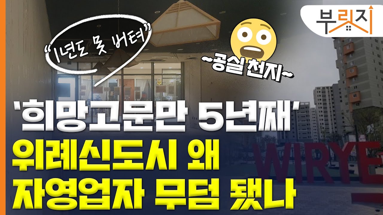 "1년도 못 버텨"..위례신도시 1층 상가마저 텅 빈 이유[부릿지GO]