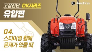 [DK 트랙터] 유압 고장 진단4 _ 스티어링 휠에 문제가 있을 때