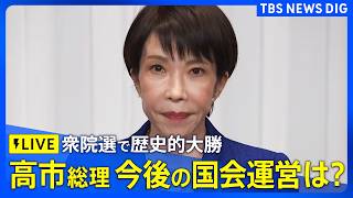 【ライブ】高市総理が会見　自民党が“歴史的大勝” 衆議院選挙で316議席獲得、単独で全体の3分の2上回る（2026年2月9日午後6時～ LIVE配信）｜TBS NEWS DIG