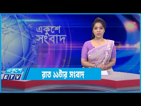 11 PM News || রাত ১১টার সংবাদ || 18 March 2022 || ETV News