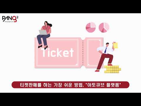 티켓판매솔루션