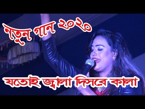 Jotoi Jala Dishre Kala । যতোই জ্বালা দিসরে কালা । Bangla New Songs 2020। জন্মভূমি টিভি