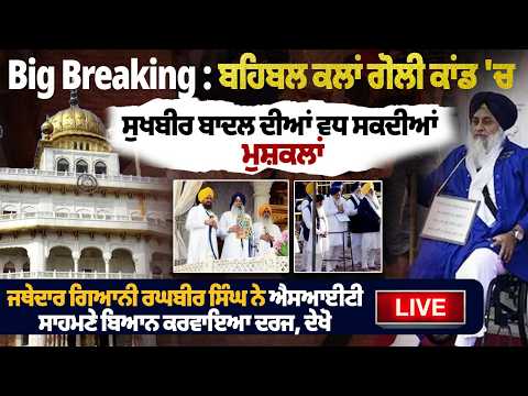 Big Breaking : ਬਹਿਬਲ ਕਲਾਂ ਗੋਲੀ ਕਾਂਡ 'ਚ ਸੁਖਬੀਰ ਬਾਦਲ ਦੀਆਂ ਵੱਧ ਸਕਦੀਆਂ ਮੁਸ਼ਕਲਾਂ