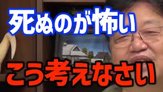【死】「死ぬのが怖くてつらい」そんな視聴者に岡田斗司夫の死生観を伝える・・・〈岡田斗司夫/切り抜き〉
