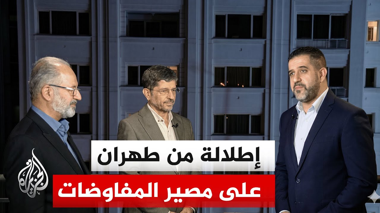 فيديو | نافذة من إيران | هل ستنجح الجهود لإعادة الطرفين الأمريكي والإيراني إلى طاولة المفاوضات؟