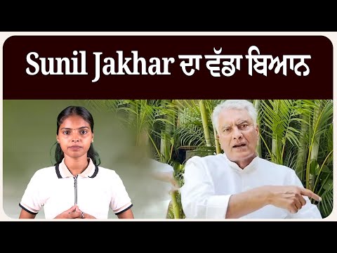 ਸਿਆਸੀ ਜਥੇਬੰਦੀਆਂ ਚ ਹੋਣ ਵਾਲੀ ਹਿਲਜੁਲ ਨੂੰ ਲੈਕੇ Sunil Jakhar ਦਾ ਵੱਡਾ ਬਿਆਨ!