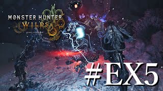 【#MHWilds】 「究極」という名の来訪者　#現地調達縛りのモンハン実況 #EX5
