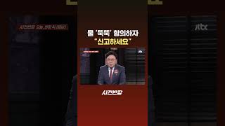 물 '뚝뚝' 항의하자 신고하세요 #JTBC #Shorts