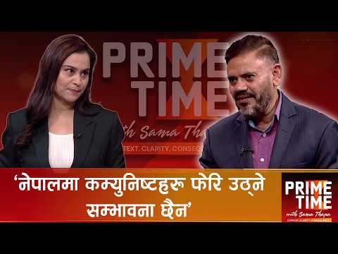 रवि-वालेन्द्र सम्बन्ध प्राविधिकमात्रै, रास्वपा दल नै बन्न सकेको छैन : मुमाराम खनाल  | Prime Time