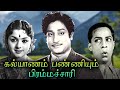 Kalyanam Panniyum Brahmachari Full Movie கல்யாணம் பண்ணியும் பி