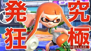 【スマブラSP】インクリング使いの大発狂ブチギレブラザーズSP＃７【魅せプ集】