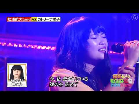 カトリーナ陽子があいみょんの「裸の心」をモノマネで披露した。