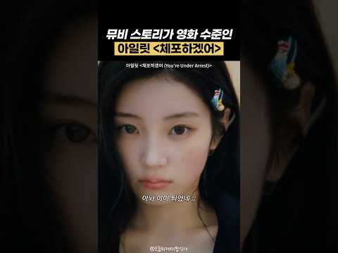 아일릿 ‘체포하겠어’ 뮤비 야매 해석