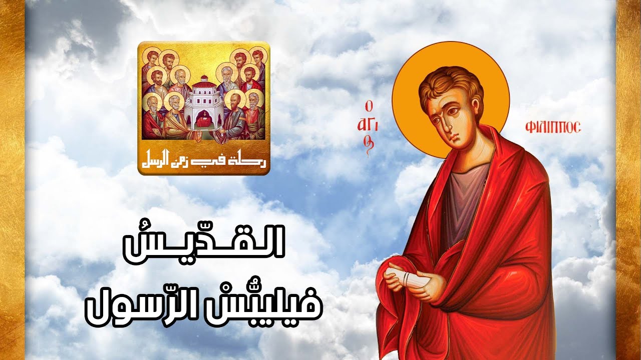 رحلة في زمن الرسل-  القديس فيليبُّسْ  الرّسول