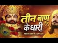 तीन बाण के धारी छोटू सिंह रावणा New Bhajan Khatu S