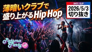 薄暗いクラブで盛り上がるHip Hop｜2026/5/3【Pajama Party】切り抜き