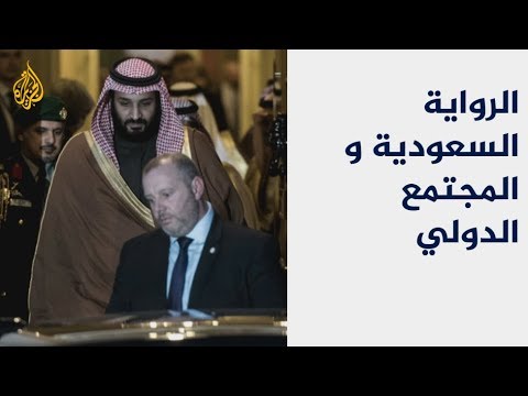 هل يقبل المجتمع الدولي الرواية السعودية لمقتل خاشقجي؟