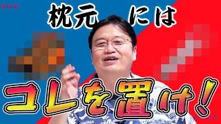 ※地震対策で枕元にこれらを置いておかないと、生存率が2割下がります。ちなみにスマホではないです【岡田斗司夫/切り抜き/倍速解説】
