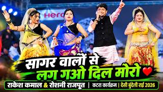 Download lagu Desi Bundeli Rai | My Heart Got Stolen by the People of Sagar | Rakesh Kamal & Roshni Rajput | Ka... mp3