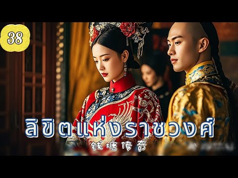 ลิขิตแห่งราชวงศ์ EP38 | ศึกแย่งบัลลังก์เลือดเดียวกัน！