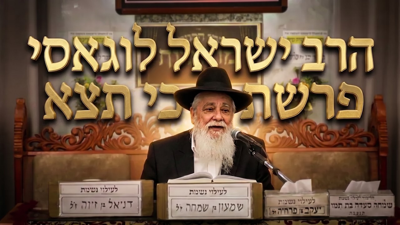 שיעור חיזוק מפי הרב יעקב ישראל לוגאסי לפרשת כי תצא