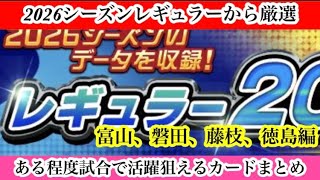 【Jクラ】#4450 2026シーズンレギュラー厳選試合である程度活躍できそうなカードまとめ！富山、磐田、藤枝、徳島編　#jクラ