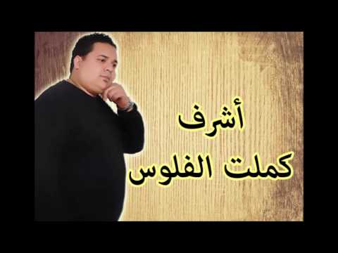 Achref- Kemlet Leflous *** أشرف - كملت الفلوس