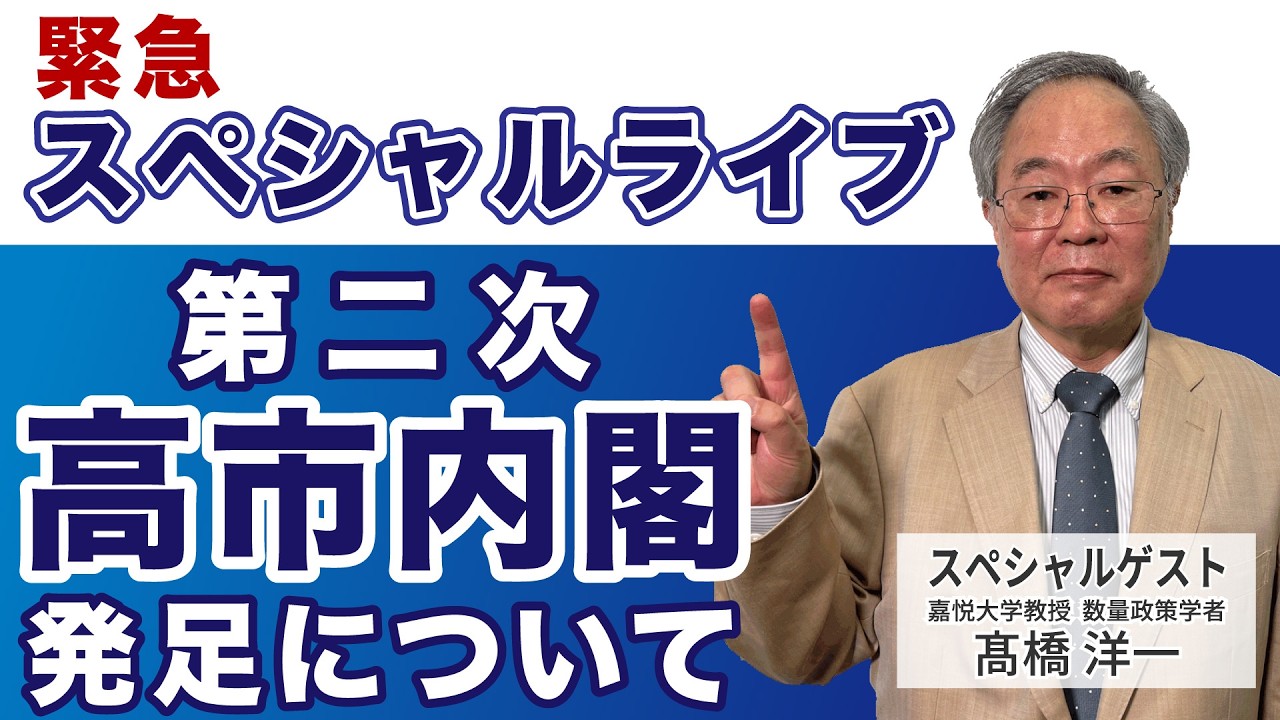 髙橋洋一緊急スペシャルライブ「第二次高市内閣発足について」#髙橋洋一 #高橋洋一