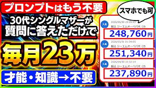 【魔法のプロンプト公開】AI副業が伸びない人にガチおすすめしたい！AIの性能を100倍に引き上げる“AI問診票”と“AI手のひら返し”究極の必殺技を伝授します【おすすめ 在宅ワーク ChatGPT】