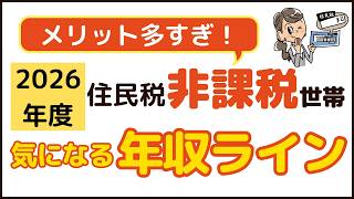住民税非課税世帯の年収条件はいくら？給付金の対象になる人を解説【2026年版】