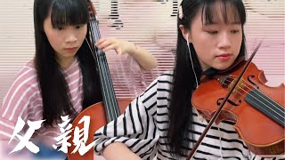 【筷子兄弟-父親】Violin/Cello/Piano Cover