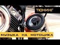 Акустика для мотоцикла, Музыка на мотоцикл 