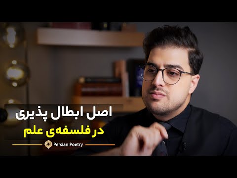 اصل ابطال پذیری چیست