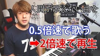 人間が歌えない速さの曲を0.5倍速で歌って2倍速で再生してみました