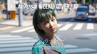 【COVER】若者のすべて / フジファブリック covered by te’resa