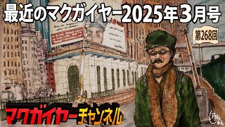 最近のマクガイヤー 2025年3月号
