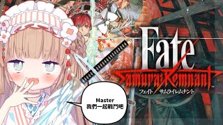 [Vtub] 茸茸鼠 【延期】玩遊戲 Fate/Samurai Remnant Fate/SR