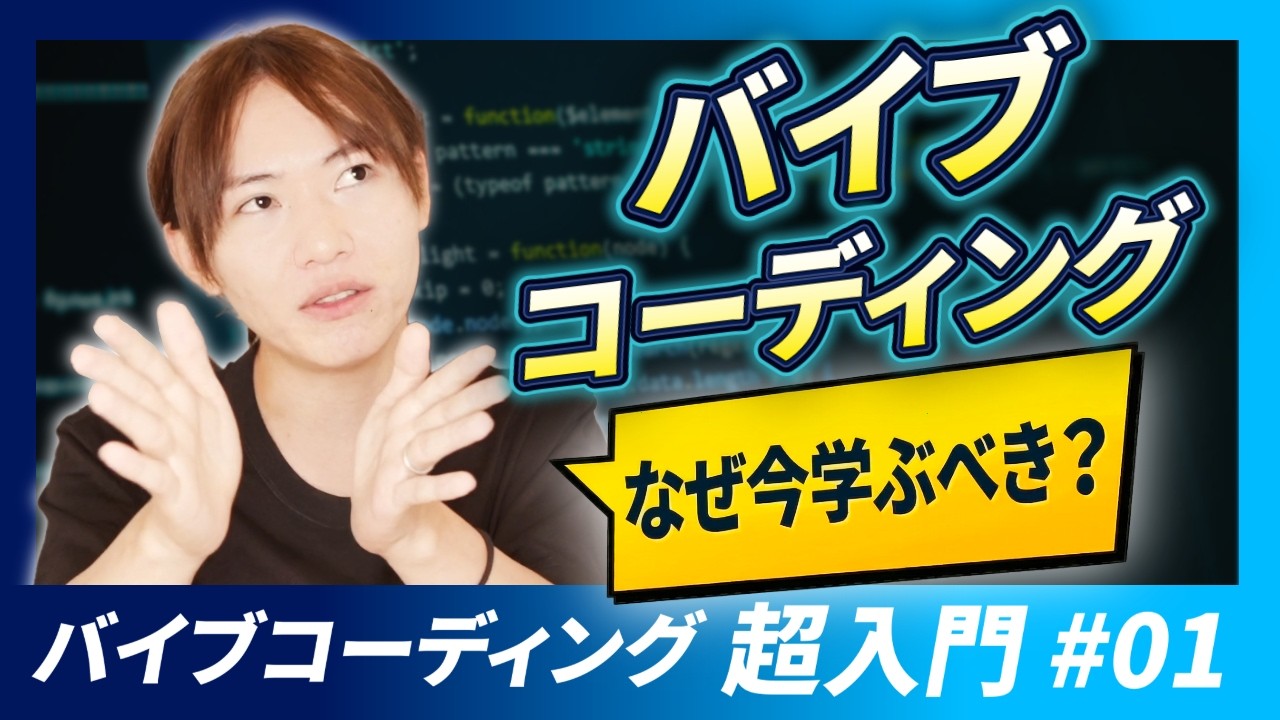 【新企画】バイブコーディング超入門講座第１回 / プログラミングしたことない人向け / なぜソフトウェアエンジニア以外もバイブコーディングを学ぶべきか？