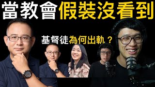 我的教會有人外遇，但是大家假裝沒看到。