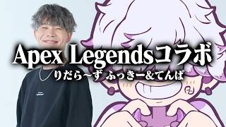 りだら～ずのお二人と無理矢理コラボ【Apex Legends】