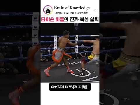 타이슨 아들의 진짜 복싱 실력          #shorts #마이크타이슨 #타이슨 #복싱#권투 #복서 #피카부