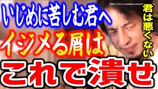 【ひろゆき】君たちは何も悪くない。君を集団で攻撃する人間のクズ。この反撃相手を潰せ⇒人の人生を狂わすクズたちの潰し方をひろゆきが教える【切り抜き/論破/学校/職場/人間関係/スカッと】