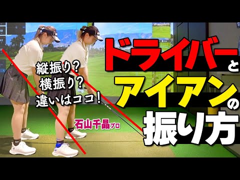 振り方で迷わない！ドライバーとアイアン、何がどう違うのかプロが本質を解説【ゴルファボ】【石山千晶】
