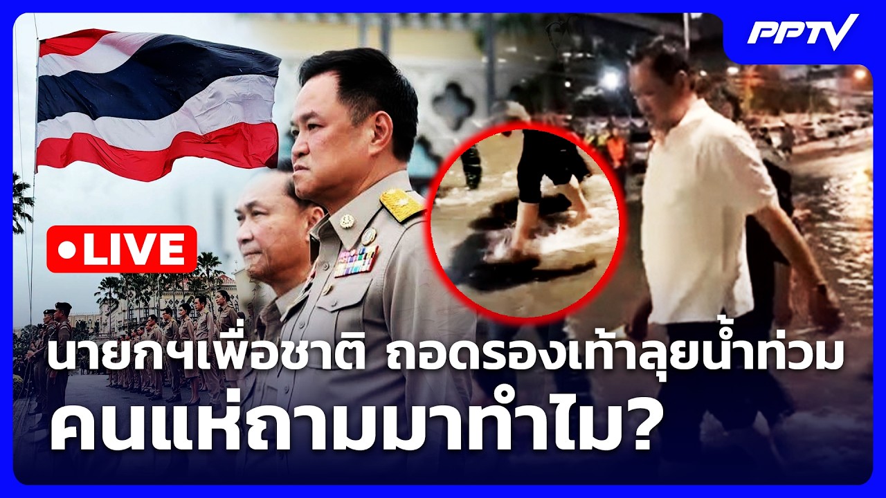 🔴 Live เข้มข่าวค่ำ | นายกฯเพื่อชาติ ถอดรองเท้าลุยน้ำท