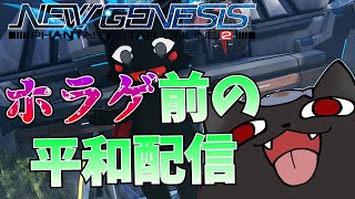 【PSO2：NGS/公認配信】ソウラスか季節クエ周回したり！ヘッドライン語ったり！プレセット強化成功100％なにｗｗｗｗ「ship6」#175