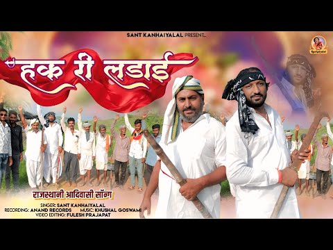 हक़ री लड़ाई Haq Ri Ladai || राजस्थानी आदिवासी सोंग || Sant Kanhaiyalal || New Adiwasi Song 2025