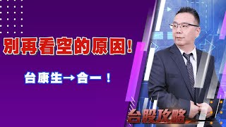 別再看空的原因! 台康生→合一！ (圖)
